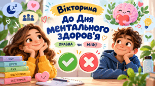 Вікторина до Дня ментального здоров'я: Правда чи міф?