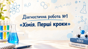 Діагностична робота №1 «Хімія. Перші кроки»