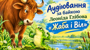 Підсумкова робота. Аудіювання за байкою Леоніда Глібова «Жаба і Віл»