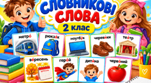Словникові слова — 2 клас
