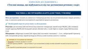 НАВЧАЛЬНЕ ДОСЛІДЖЕННЯ № 1 «Теплові явища, що відбуваються під час розчинення речовин у воді», 9 клас НУШ
