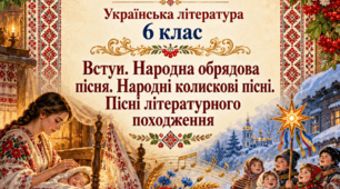 Тематична діагностувальна робота. Вступ. Народна обрядова пісня. Народні колискові пісні. Пісні літературного походження. Українська література за підручником Авраменка. 6 клас