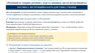 НАВЧАЛЬНЕ ДОСЛІДЖЕННЯ № 2 «Розчинність твердих речовин у воді та чинники, що на неї впливають», 9 клас НУШ