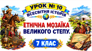Етнічна мозаїка Великого Степу.
