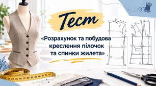 «Розрахунок та побудова креслення пілочок та спинки жилета»