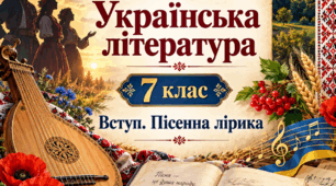 Підсумкова тематична робота. Вступ. Пісенна лірика. Українська література. 7 клас НУШ за підручником Авраменка О. М.