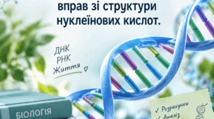 Практична робота № 1 "Розв’язування елементарних вправ зі структури нуклеїнових кислот".