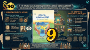 § 10. Національне відродження   на українських землях 