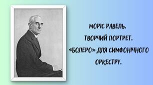 Тема №3. Моріс Равель. Творчий портрет. "Болеро" для симфонічного оркестру