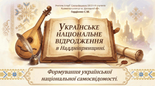 Урок з історії України для 9 класу НУШ за темою "Початок українського національного відродження в Наддніпрянщині. формування української національної самосвідомості». ".