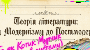 📚✨ Література масова й елітарна. Постмодернізм 🇺🇦