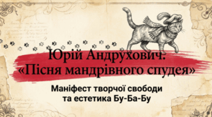 🎭📚 Юрій Андрухович. «Пісня мандрівного спудея» 🇺🇦✨
