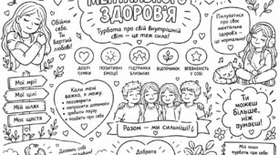 Розмальовка-плакат «День ментального здоров’я» | 10 жовтняТема: ментальне здоров’я, турбота про себе, емоції, підтримка, добрі думки та позитивне ставлення до себе.