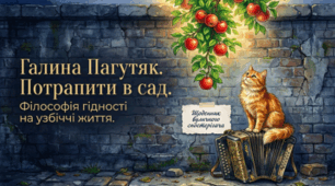 🌿📚 Галина Пагутяк. «Потрапити в сад» ✨🇺🇦