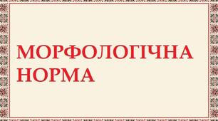 Контрольна робота №1 "Морфологічна норма (прикметник, числівник, дієслово)" 11 клас