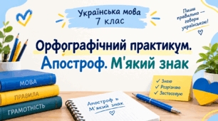 Презентація до уроку "Орфографічний практикум. Апостроф. М'який знак" 7 клас