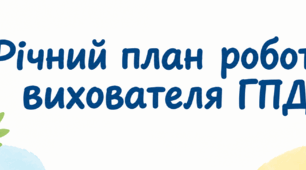 Річний план роботи асистента вихователя ГПД