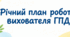 Річний план роботи асистента вихователя ГПД