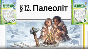§ 12. Палеоліт