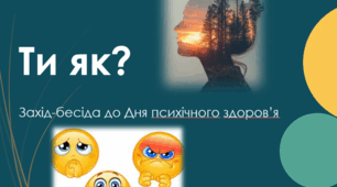 Ти як? Дистанційна бесіда з інтерактивом до Дня психічного (ментального) здоров'я. 5-7 класи