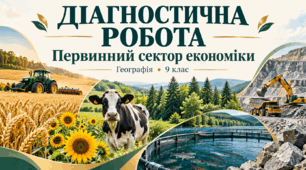 Діагностична робота 1 «Населення України і світу». 9 клас НУШ за підручником Запотоцького. З відповідями для вчителя.