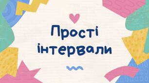 Прості інтервали. Обернення тризвуку, головні тризвуки, диктант.
