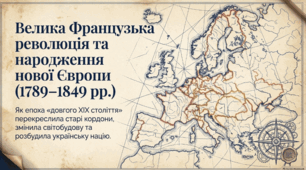 Урок-узагальнення за Розділом 1 «Велика Французька революція та народження нової Європи (1789–1849 рр.)»