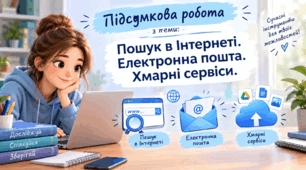Підсумкова робота з теми: Пошук в Інтернеті. Електронна пошта. Хмарні сервіси.