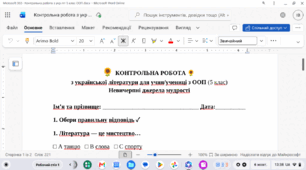 Контрольна/діагностувальна робота № 1 з української літератури для дитини з ООП з теми "Невичерпні джерела мудрості" у 5 класі
