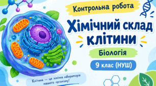 Контрольна робота з біології 9 клас НУШ. Тема: “Хімічний склад клітини”