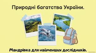 Природні багатства України.