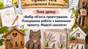 8 клас НУШ. Виготовлення ключниці. Урок 1.
