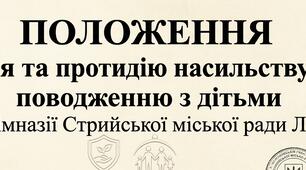 ПОЛОЖЕННЯ про запобігання та протидію насильству та жорстокому поводженню з дітьми