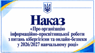 Наказ «Про організацію інформаційно-просвітницької роботи з питань кібергігієни та онлайн-безпеки у 2026/2027 навчальному році»