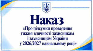 Наказ «Про підсумки проведення тижня вдячності захисникам і захисницям України у 2026/2027 навчальному році»