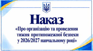 Наказ «Про організацію та проведення тижня протипожежної безпеки у 2026/2027 навчальному році»