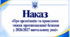 Наказ «Про організацію та проведення тижня протипожежної безпеки у 2026/2027 навчальному році»