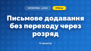 Письмове додавання без переходу через розряд (3 клас, Математика, Істер)
