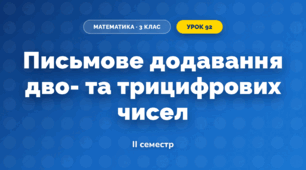 Письмове додавання дво- та трицифрових чисел (3 клас, Математика, Істер)