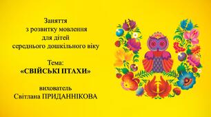 Заняття з розвитку мовлення для дітей 4-5 років: "СВІЙСЬКІ ПТАХИ"