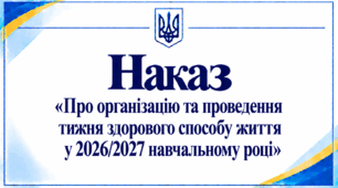 Наказ «Про організацію та проведення тижня здорового способу життя у 2026/2027 навчальному році»