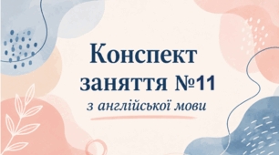 Конспект (план) уроку (заняття) №11 з англійської мови на тему «This is my room...» для старшої групи ЗДО (за Програмою «Англійська мова для дітей дошкільного віку» (автори: Кулікова І.А., Шкваріна Т.М.)