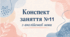 Конспект (план) уроку (заняття) №11 з англійської мови на тему «This is my room...» для старшої групи ЗДО (за Програмою «Англійська мова для дітей дошкільного віку» (автори: Кулікова І.А., Шкваріна Т.М.)