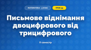 Письмове віднімання двоцифрового від трицифрового (3 клас, Математика, Істер)