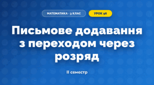 Письмове додавання з переходом через розряд (3 клас, Математика, Істер)