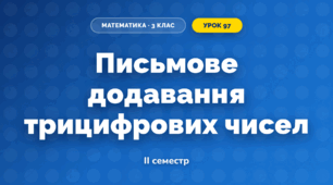 Письмове додавання трицифрових чисел (3 клас, Математика, Істер)