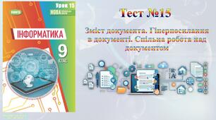 Зміст документа. Гіперпосилання в документі. Спільна робота над документом (НУШ)