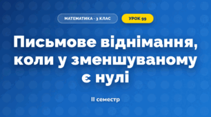 Письмове віднімання, коли у зменшуваному є нулі (3 клас, Математика, Істер)