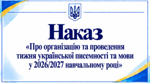 Наказ «Про організацію та проведення тижня української писемності та мови у 2026/2027 навчальному році»