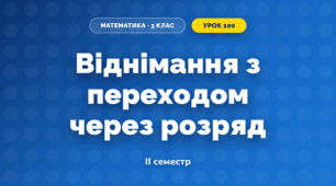 Віднімання з переходом через розряд (3 клас, Математика, Істер)
